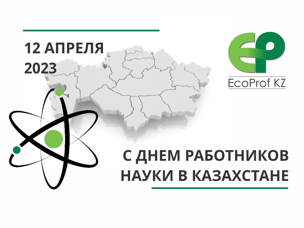 EcoProf KZ поздравляет с Днем работников науки