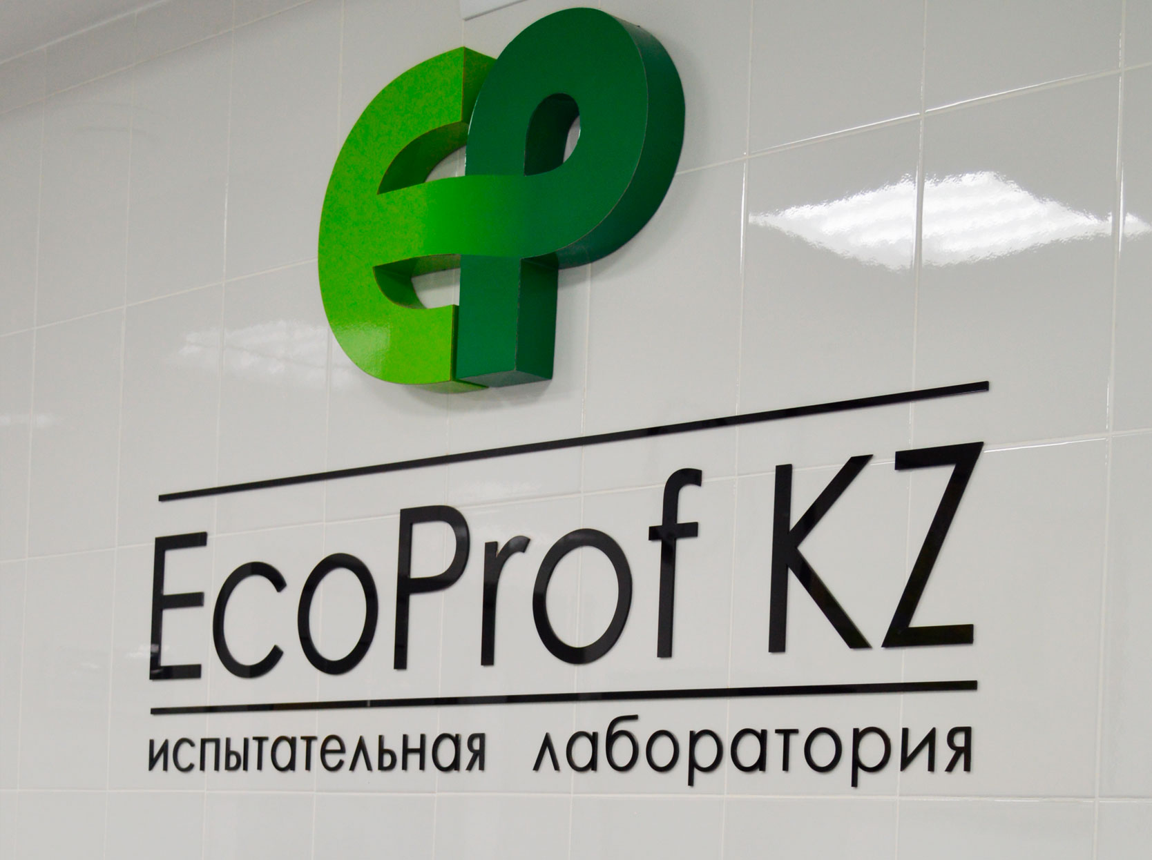 Аккредитация испытательной лаборатории EcoProf KZ