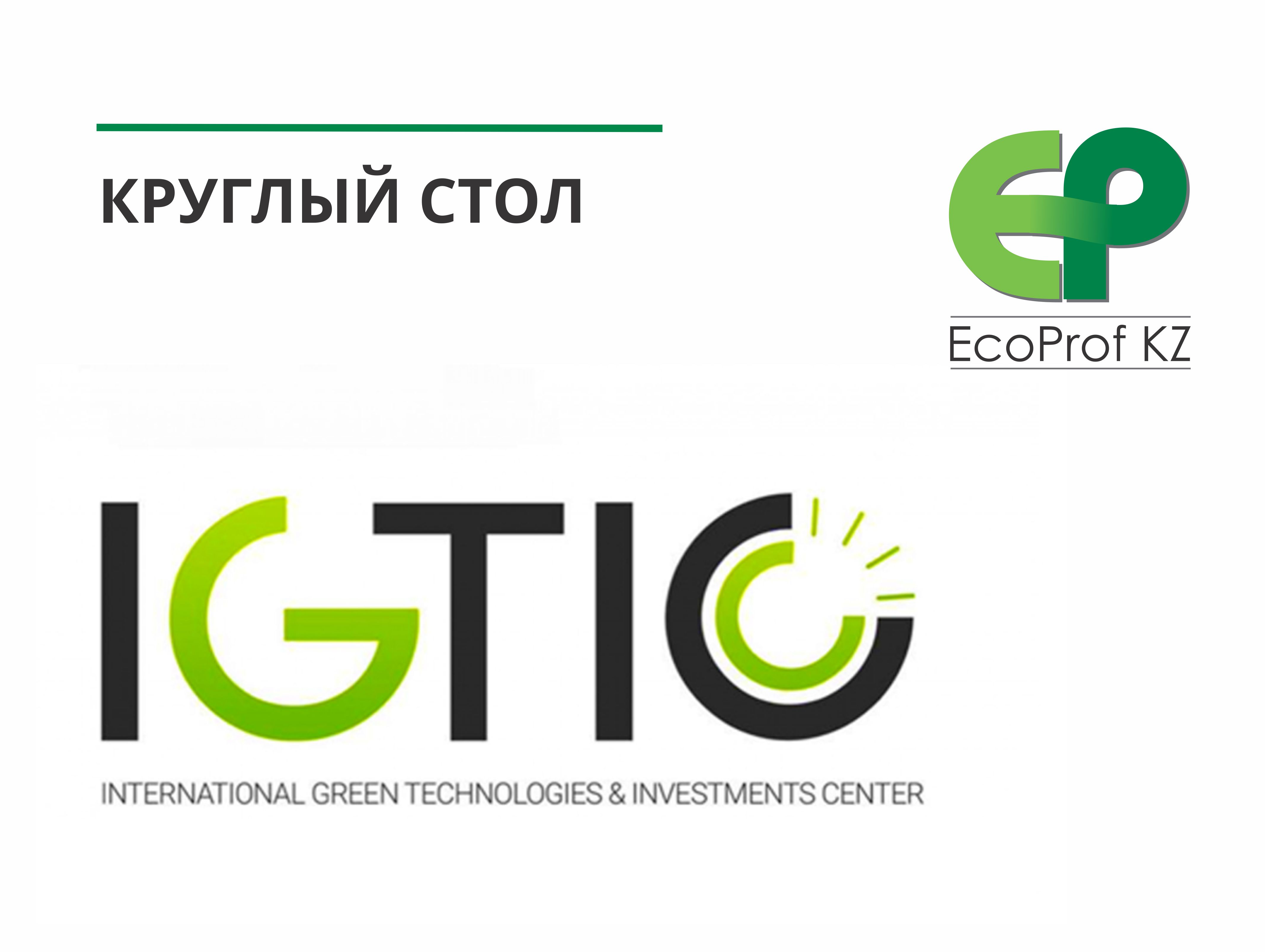 Участие EcoProf KZ в круглом столе «О вопросах перехода на принципы НДТ в Казахстане», организованном НАО «Международный центр зеленых технологий и инвестиционных проектов»