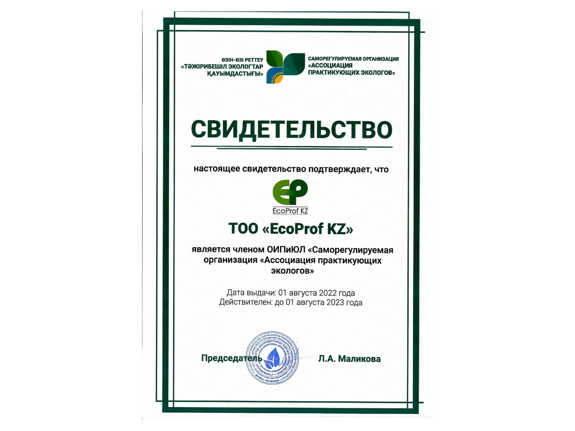 EcoProf KZ становится членом ОИПиЮЛ СРО «Ассоциация практикующих экологов»