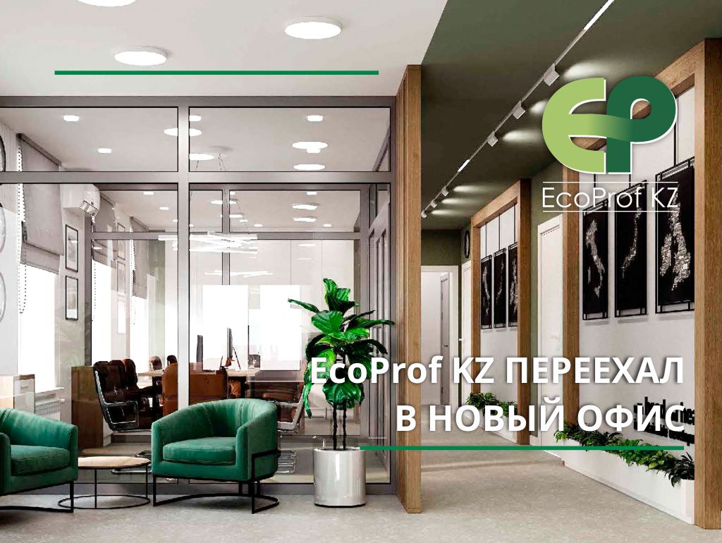 Компания EcoProf KZ переехала в новый офис