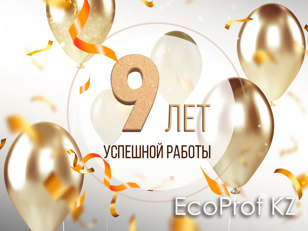 24 декабря 2022 года EcoProf KZ празднует 9-ый День рождения