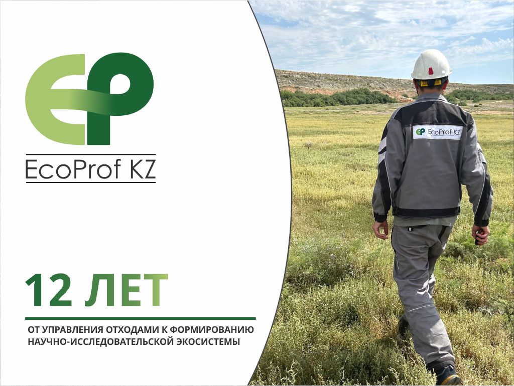 EcoProf KZ — 12 лет профессиональной работы