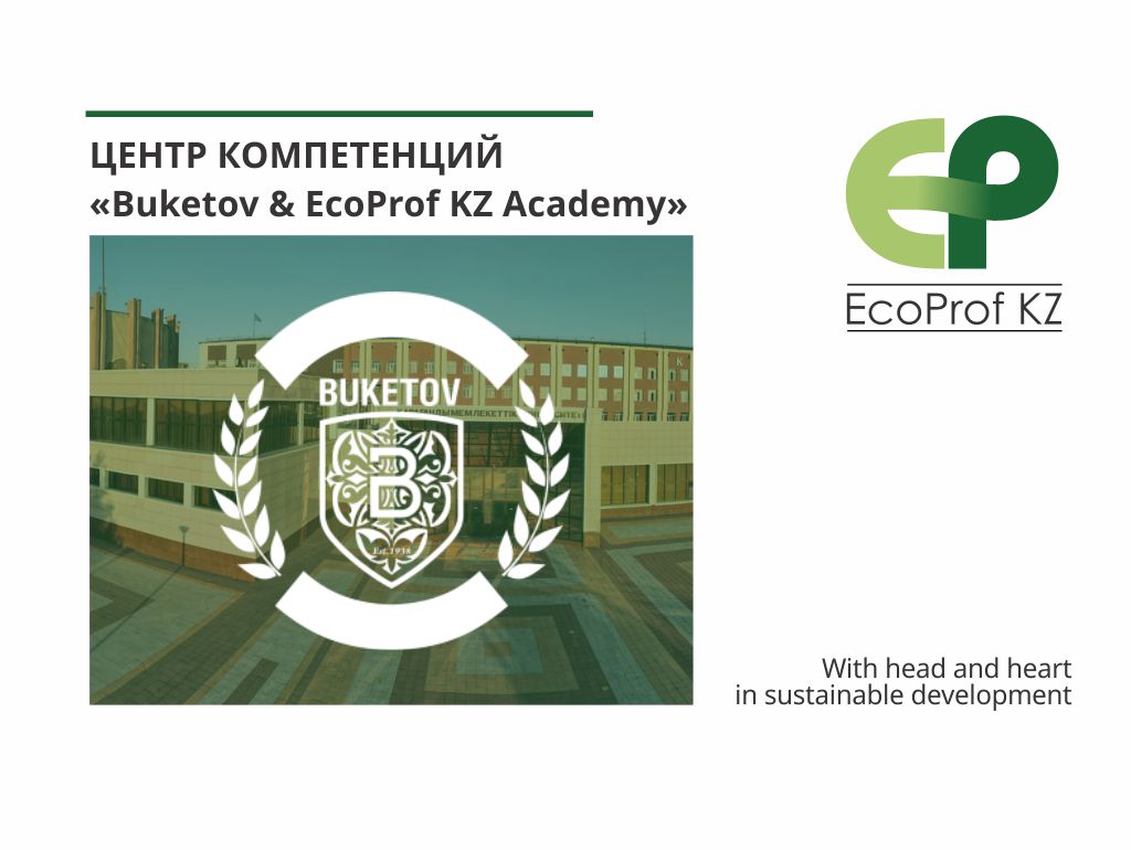 Центр компетенций «Buketov & EcoProf KZ Academy»