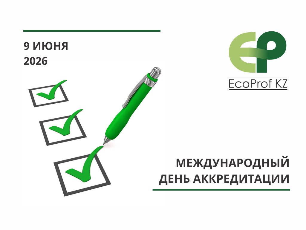 Международный день аккредитации
