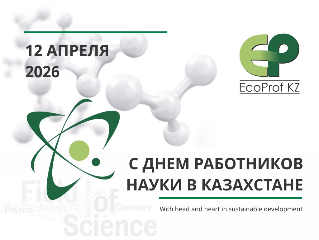 Поздравление EcoProf KZ с Днем работников науки