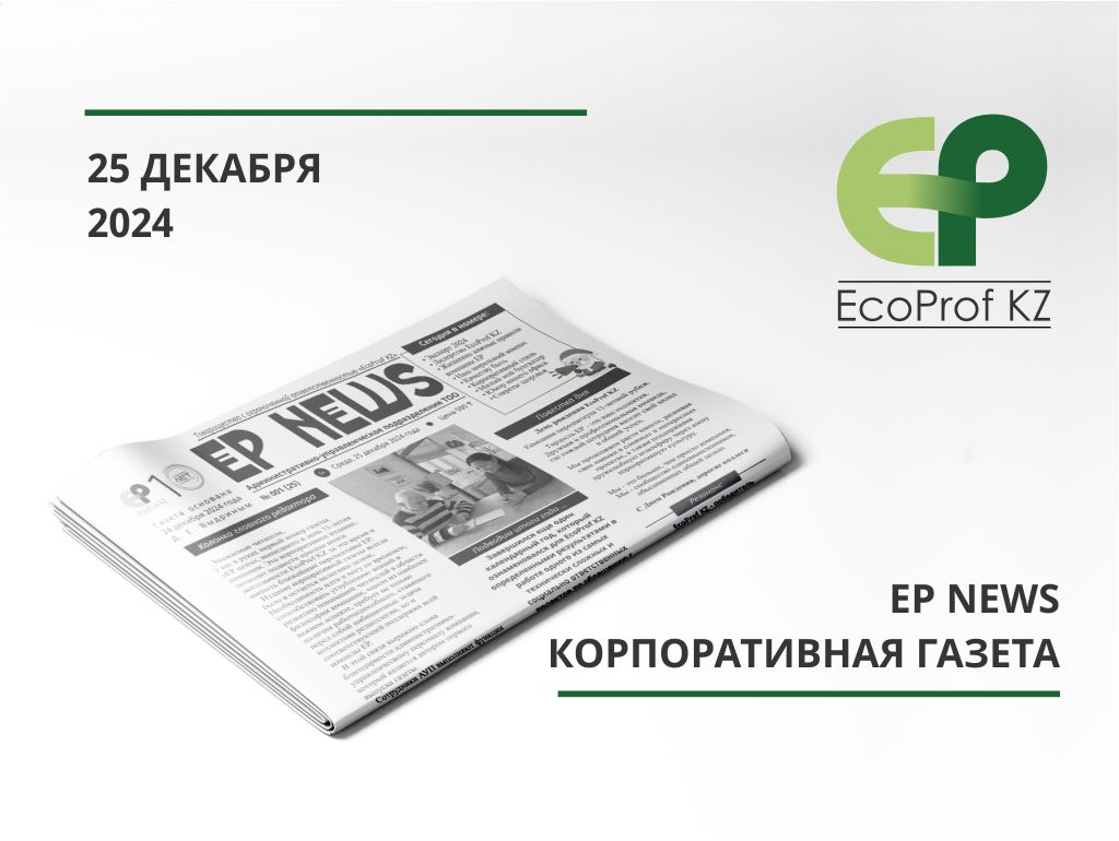 ЕР NEWS Корпоративная газета