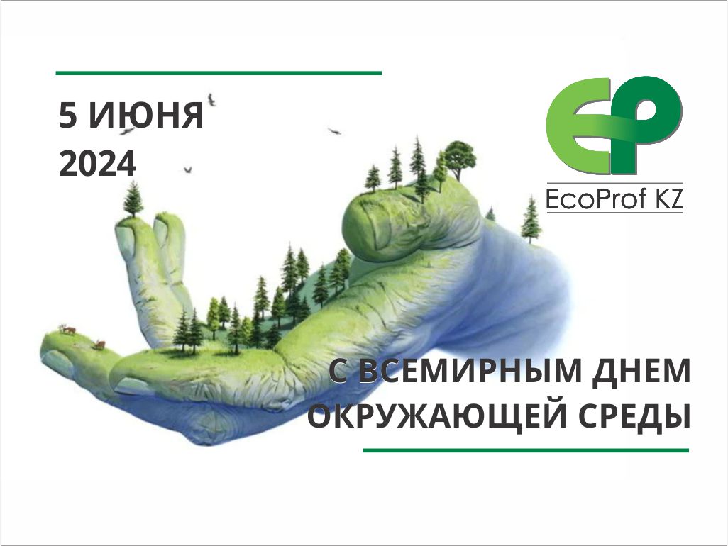 Поздравляем с профессиональным праздником – Днем эколога и Всемирным днем охраны окружающей среды