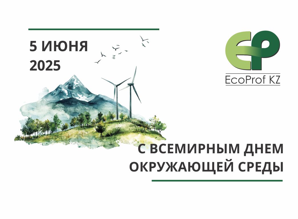 Всемирный день окружающей среды