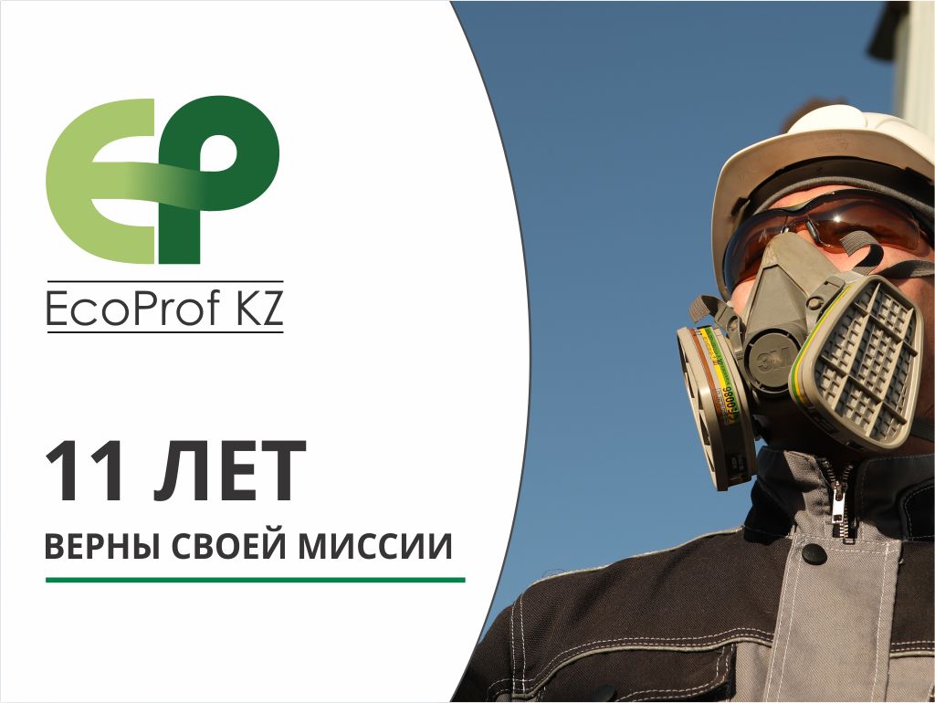 EcoProf KZ перешагнул свой 11-летний рубеж