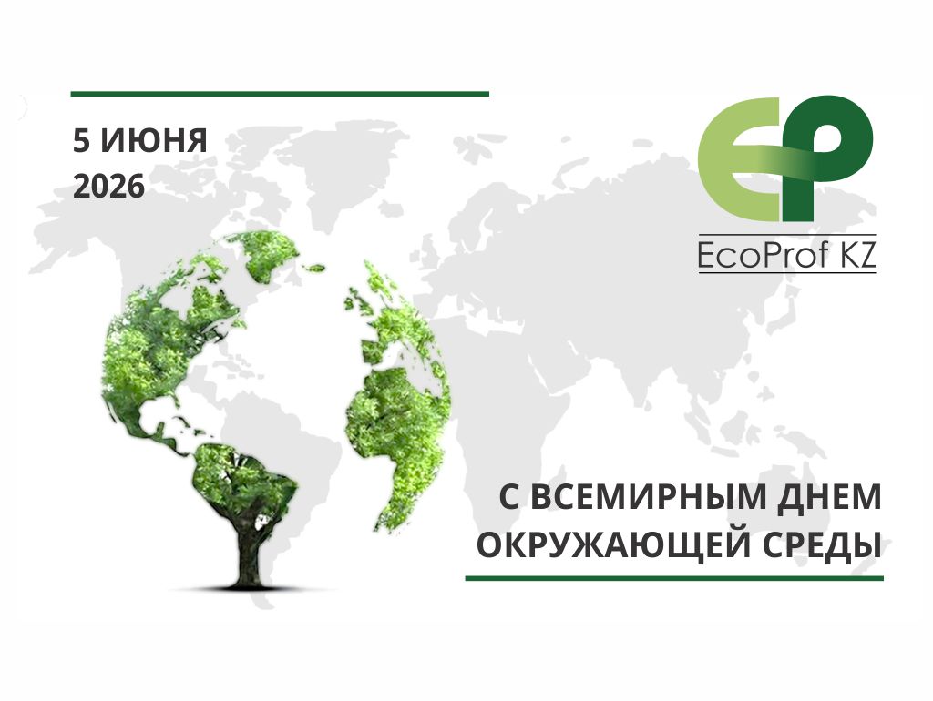 С Всемирным днем окружающей среды