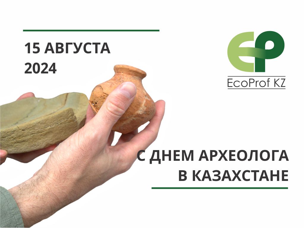 EcoProf KZ поздравляет с Днем археолога