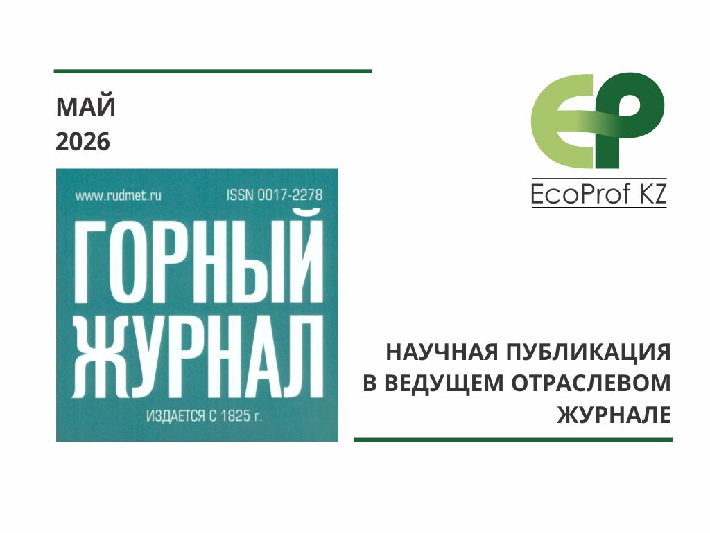 Исследование специалистов EcoProf KZ опубликовано в «Горном журнале»